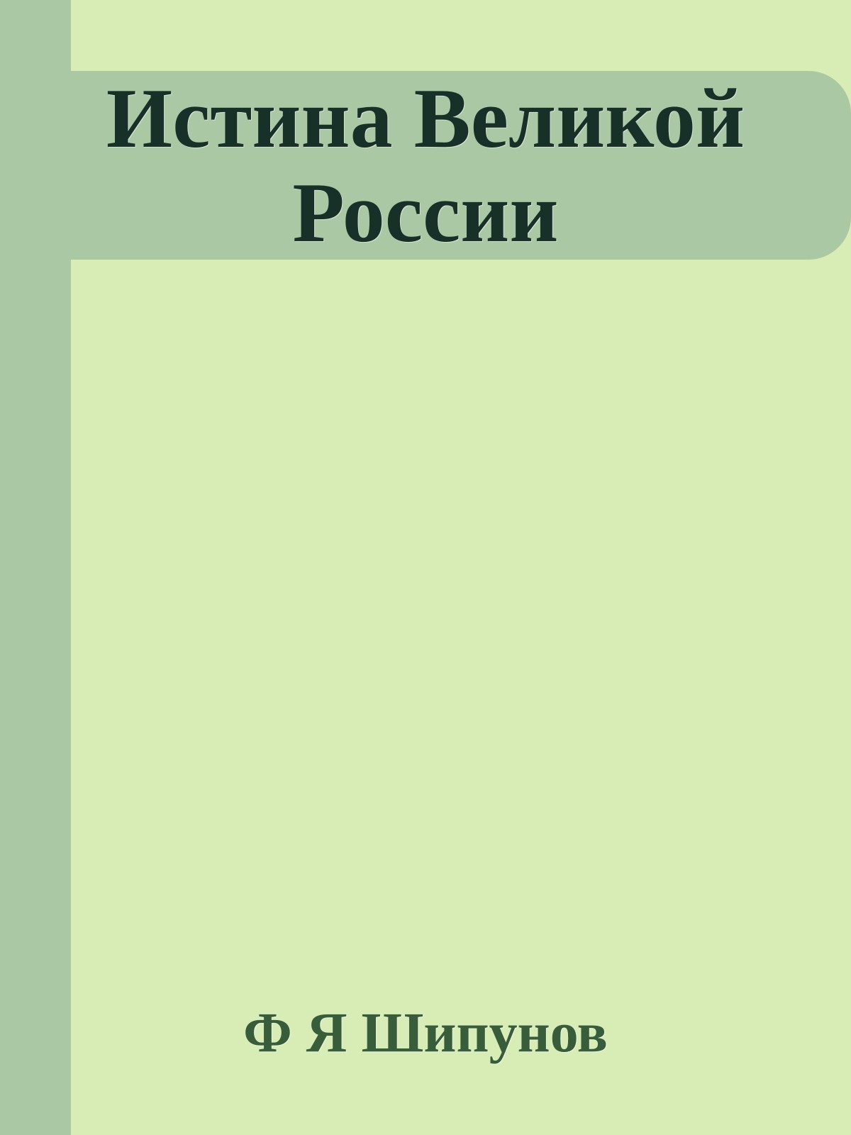 Истина Великой России