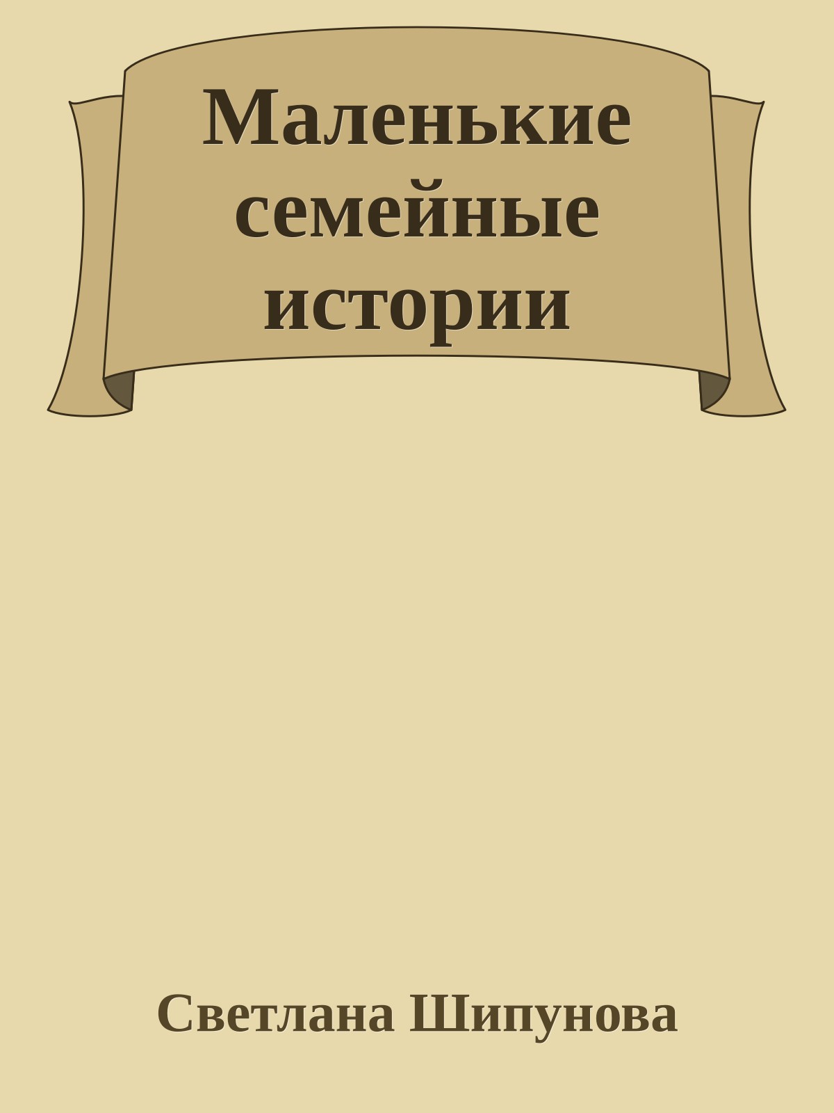 Маленькие семейные истории