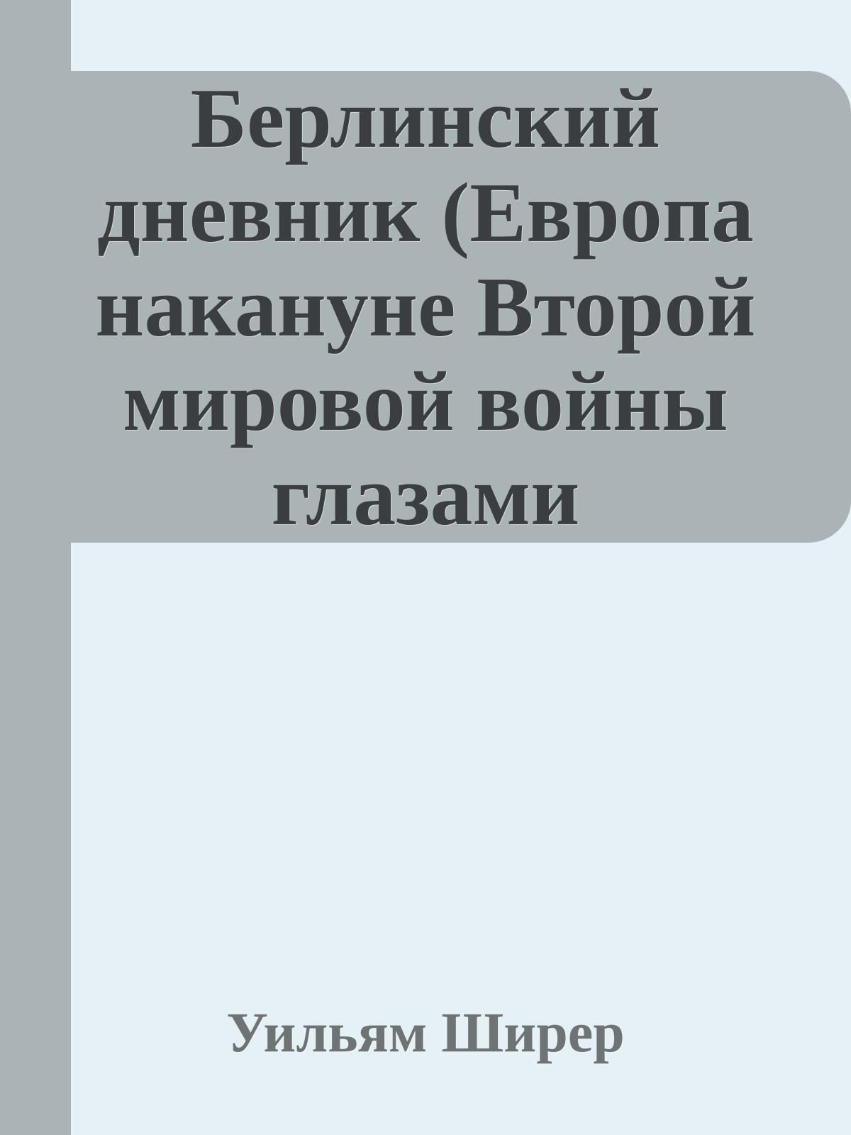 Берлинский дневник (Европа накануне Второй мировой войны глазами американского корреспондента)
