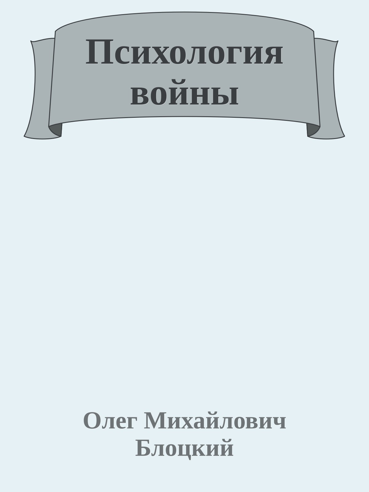 Психология войны