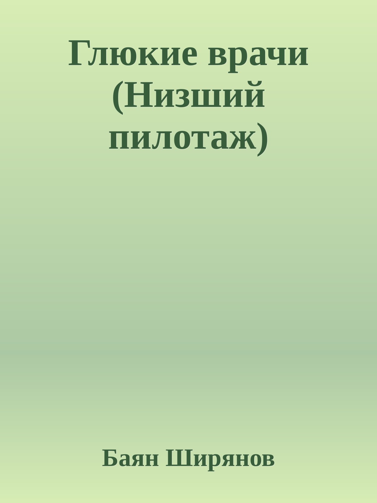 Глюкие врачи (Низший пилотаж)
