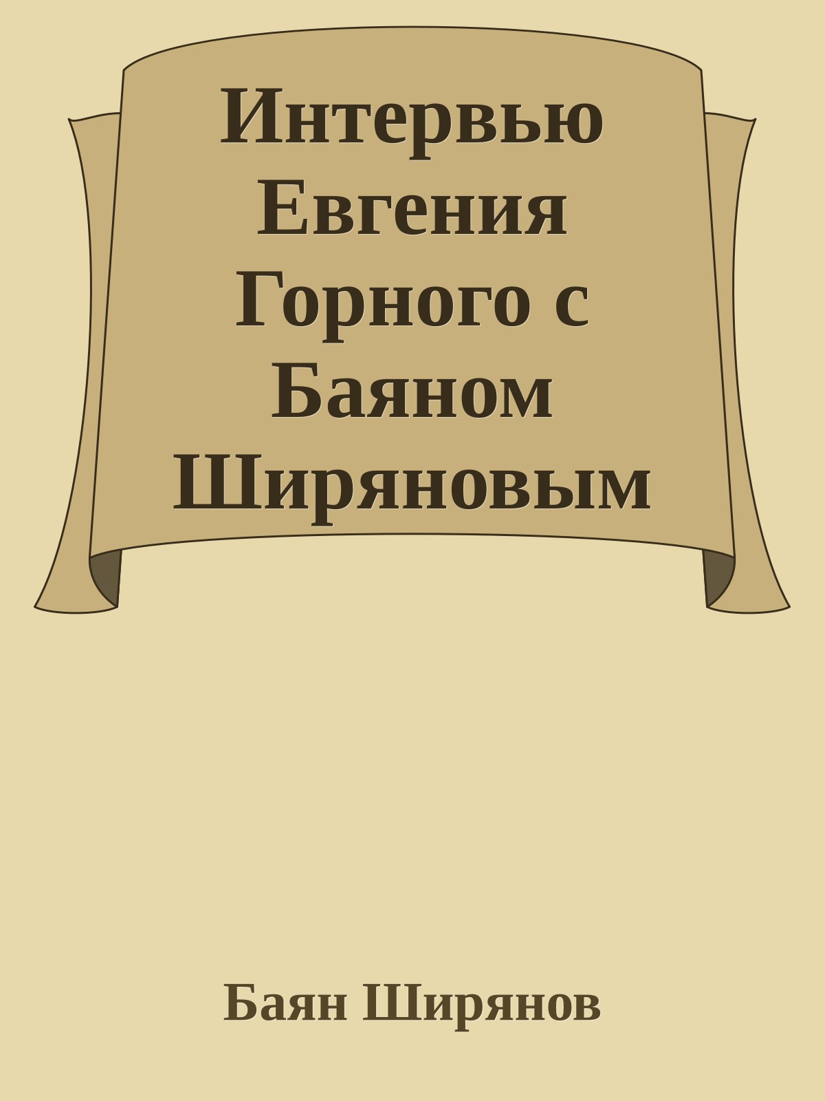 Интервью Евгения Горного с Баяном Ширяновым