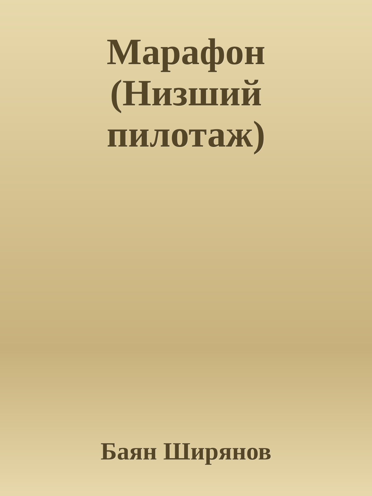 Марафон (Низший пилотаж)