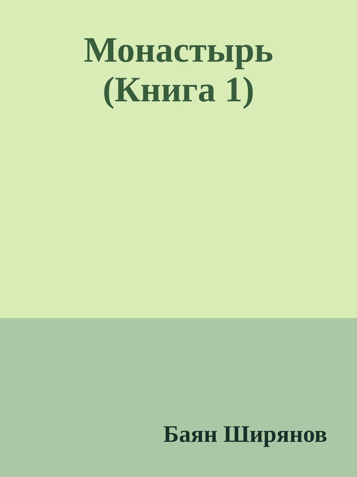 Монастырь (Книга 1)