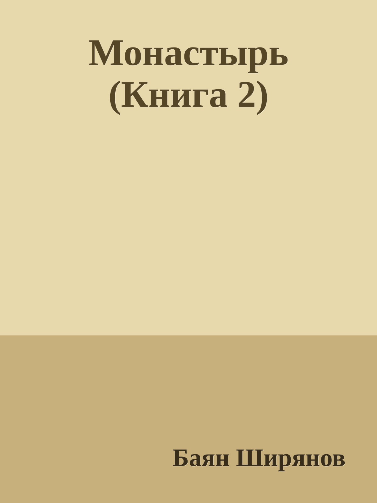 Монастырь (Книга 2)