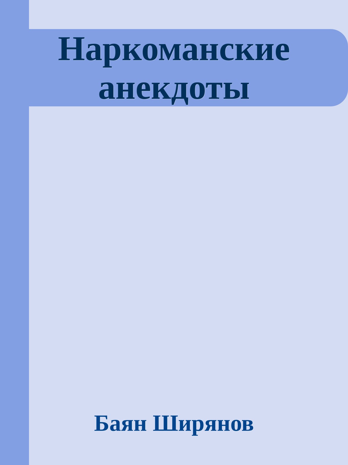 Наркоманские анекдоты
