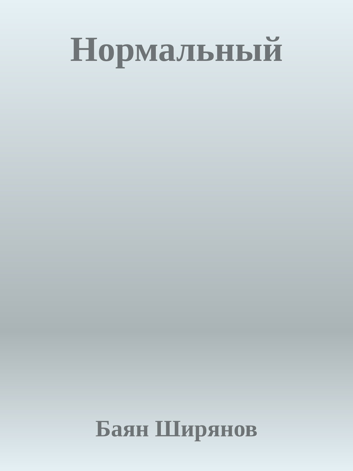 Нормальный