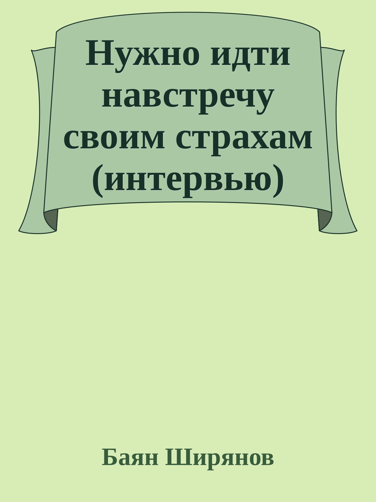 Нужно идти навстречу своим страхам (интервью)