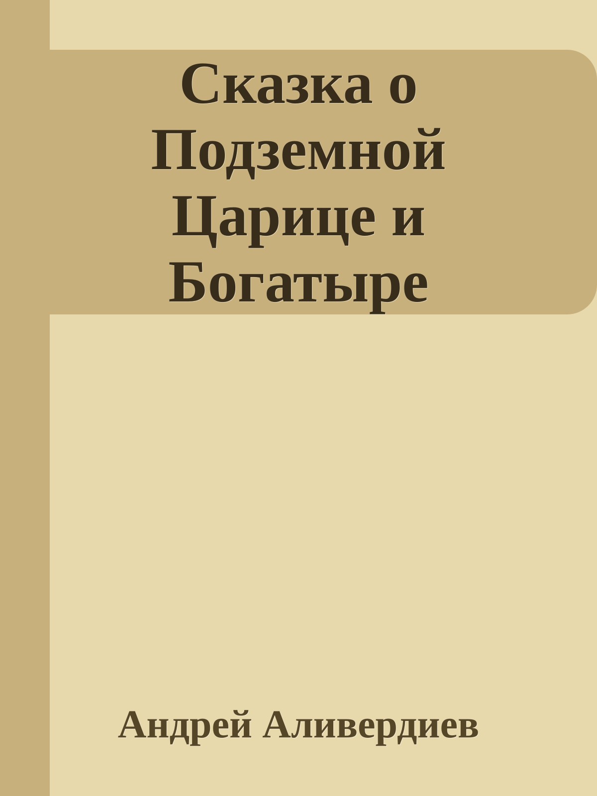 Сказка о Подземной Царице и Богатыре