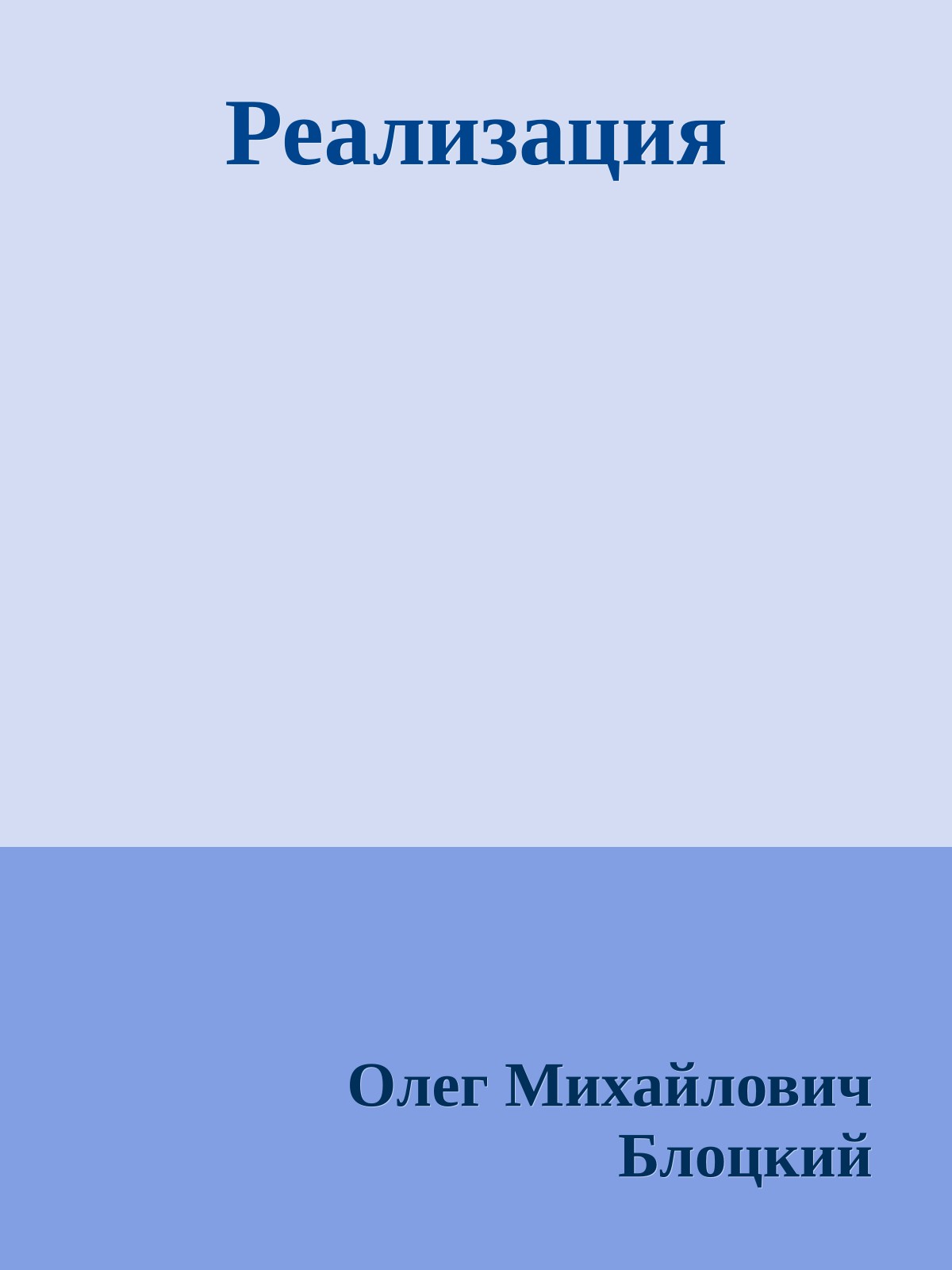 Реализация