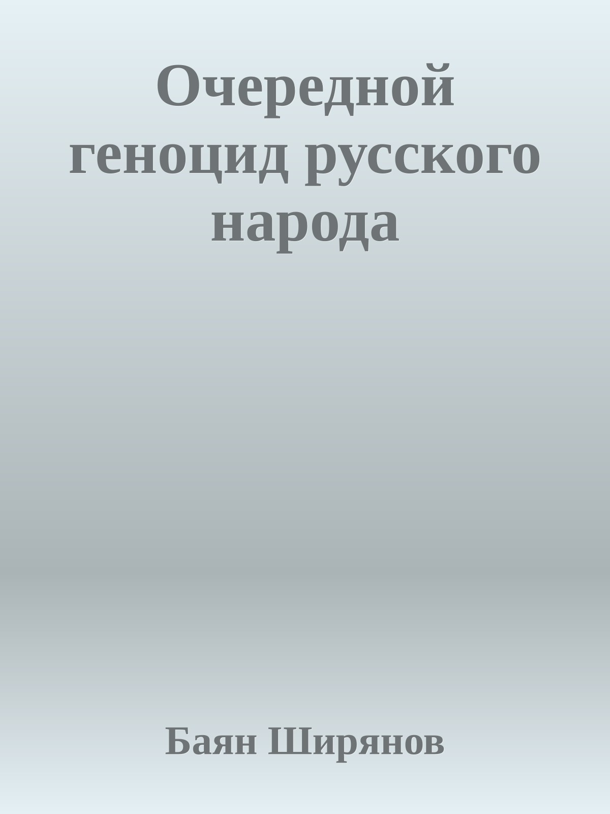 Очередной геноцид русского народа