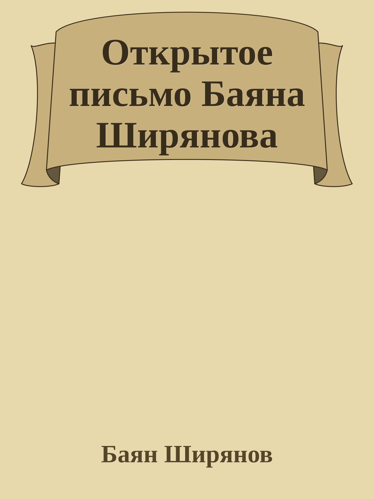 Откpытое письмо Баяна Шиpянова