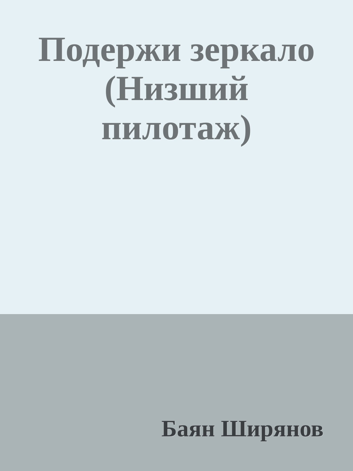 Подержи зеркало (Низший пилотаж)