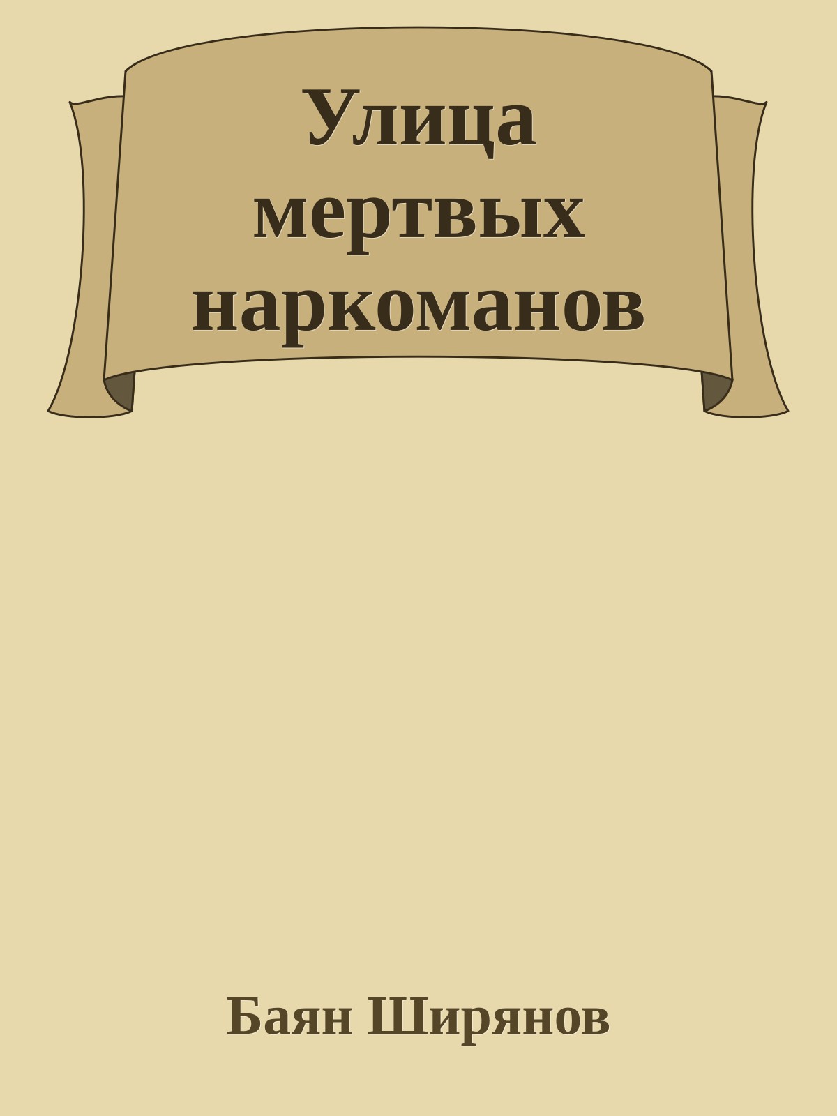 Улица мертвых наркоманов