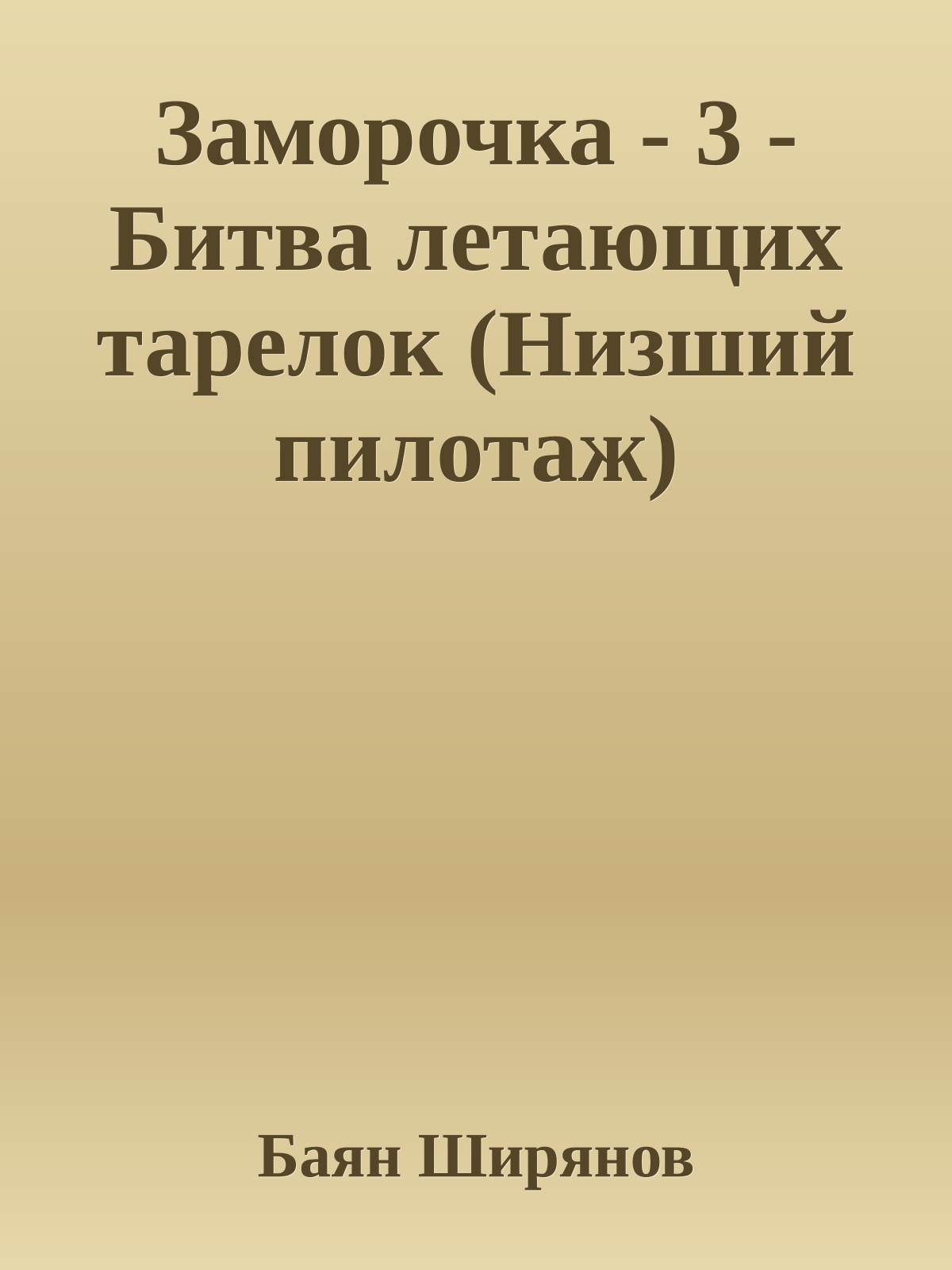 Заморочка - 3 - Битва летающих тарелок (Низший пилотаж)