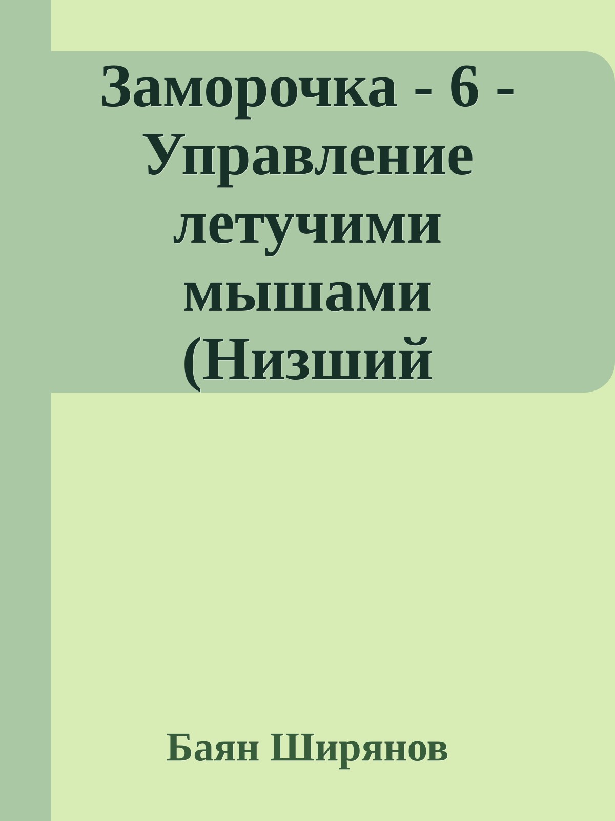 Заморочка - 6 - Управление летучими мышами (Низший пилотаж)