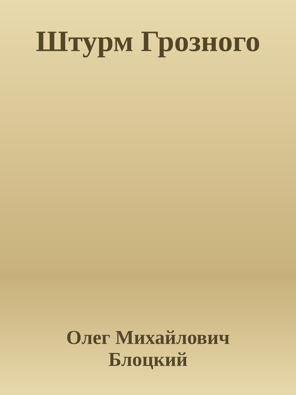 Штурм Грозного