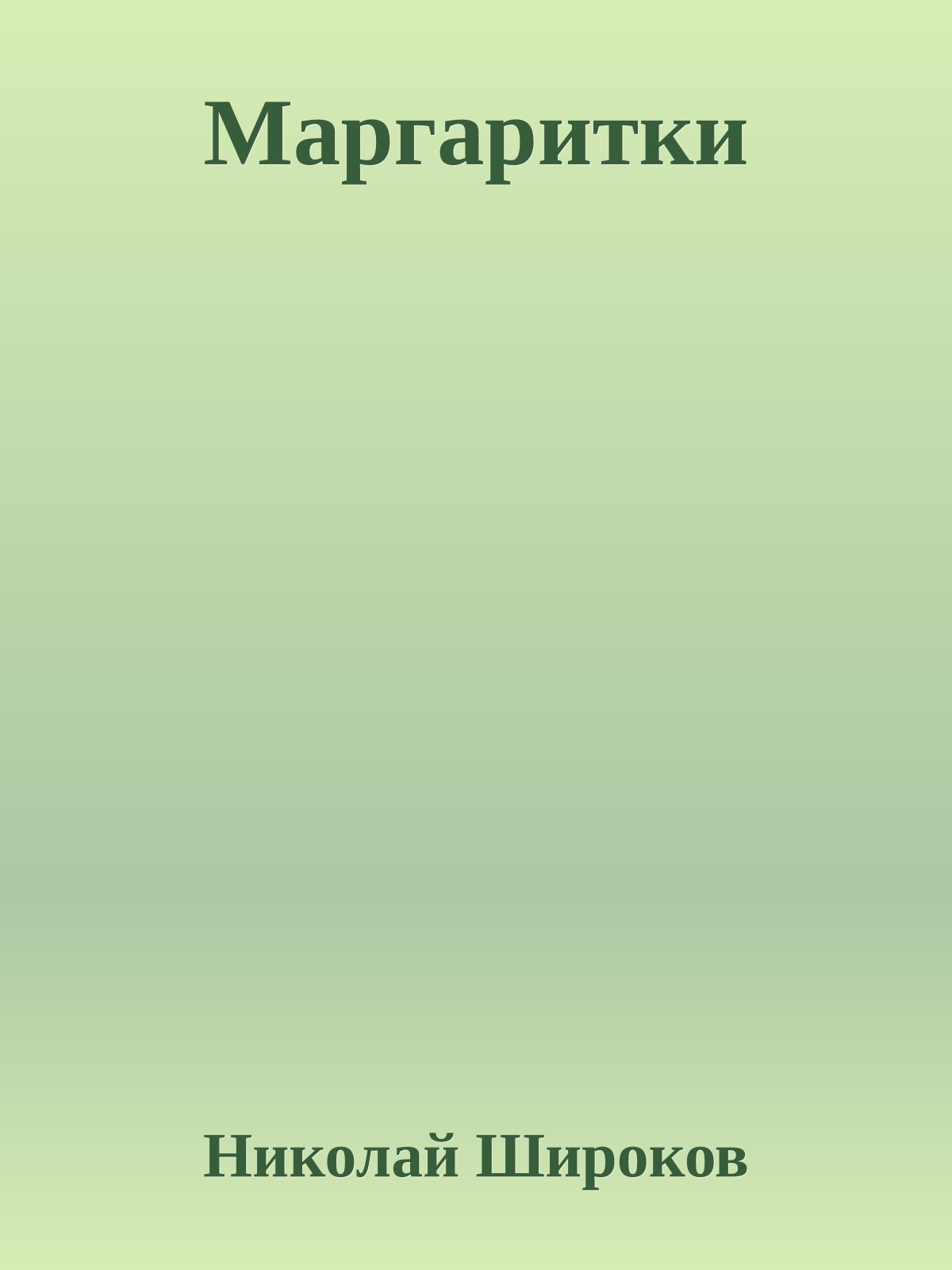 Маргаритки