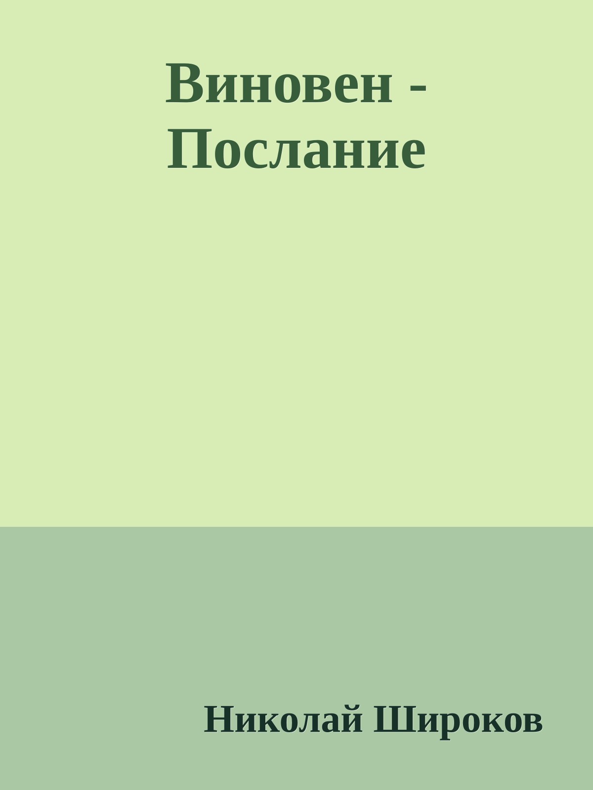 Виновен - Послание