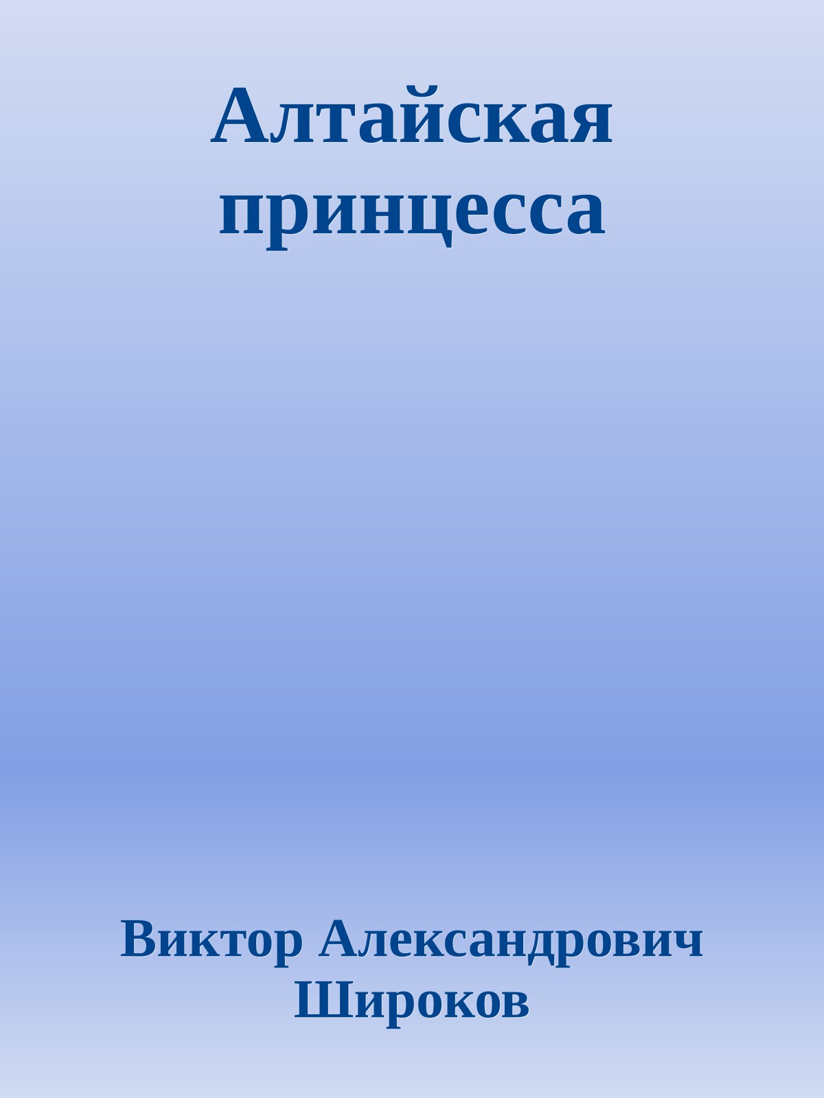 Алтайская принцесса