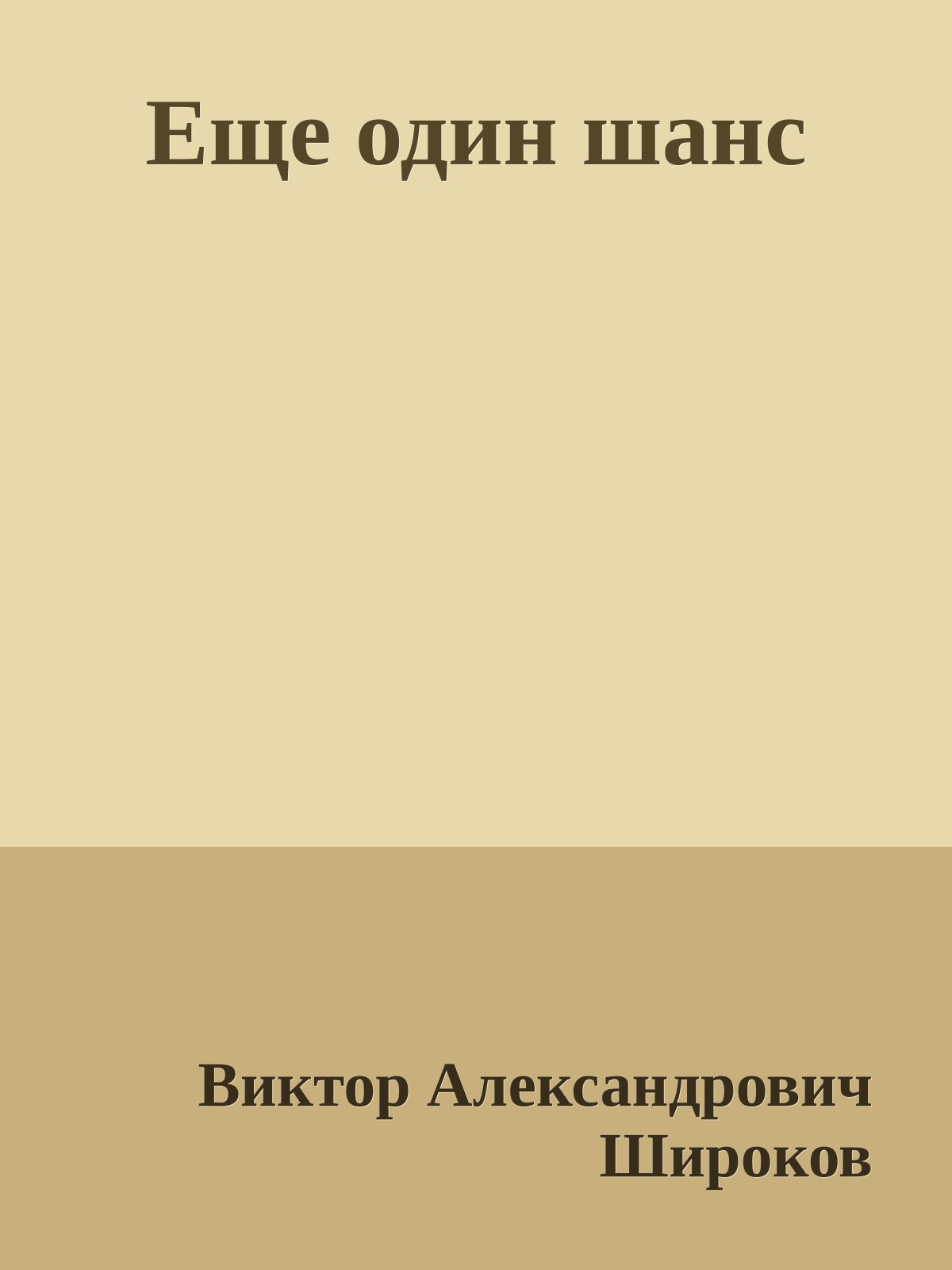 Еще один шанс