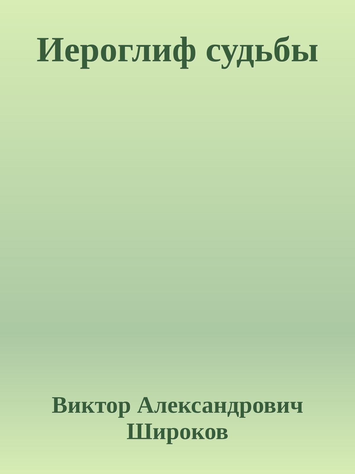 Иероглиф судьбы