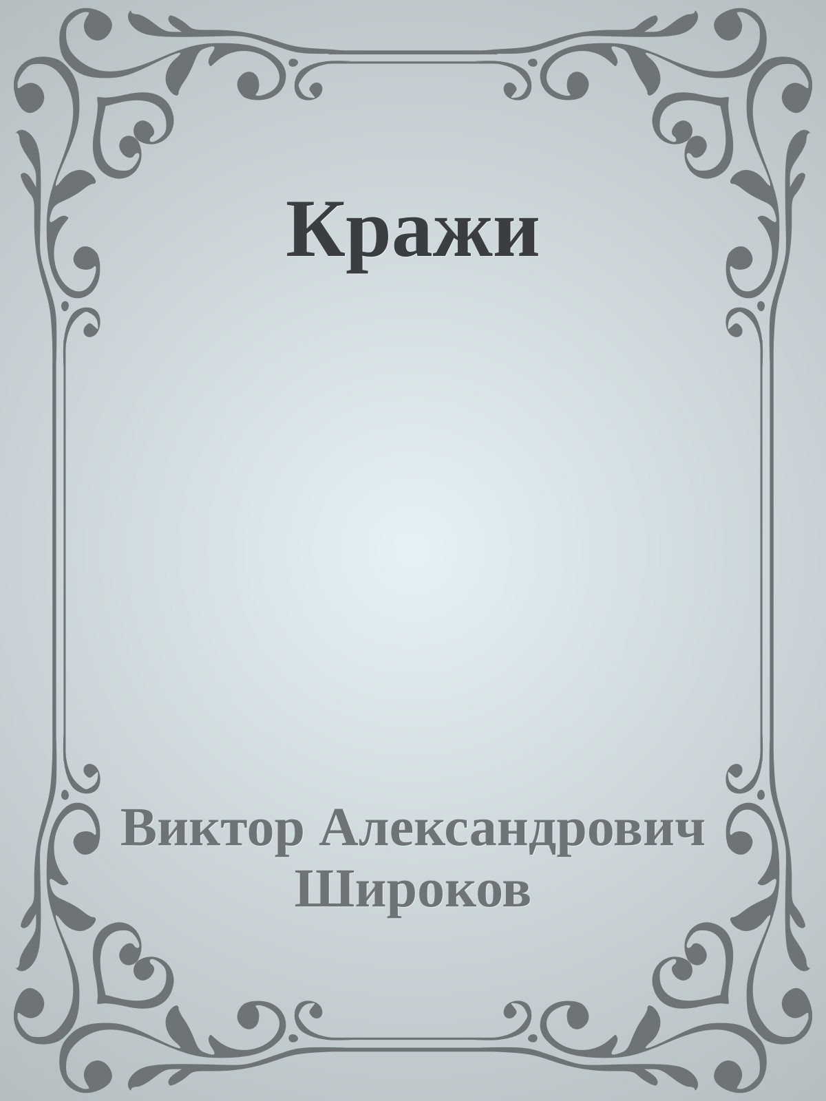 Кражи