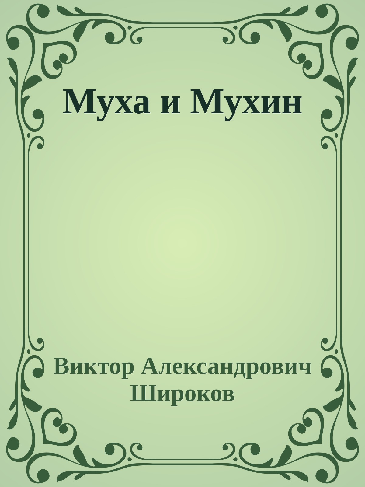 Муха и Мухин