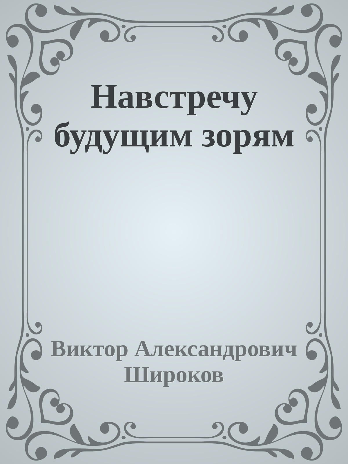 Навстречу будущим зорям