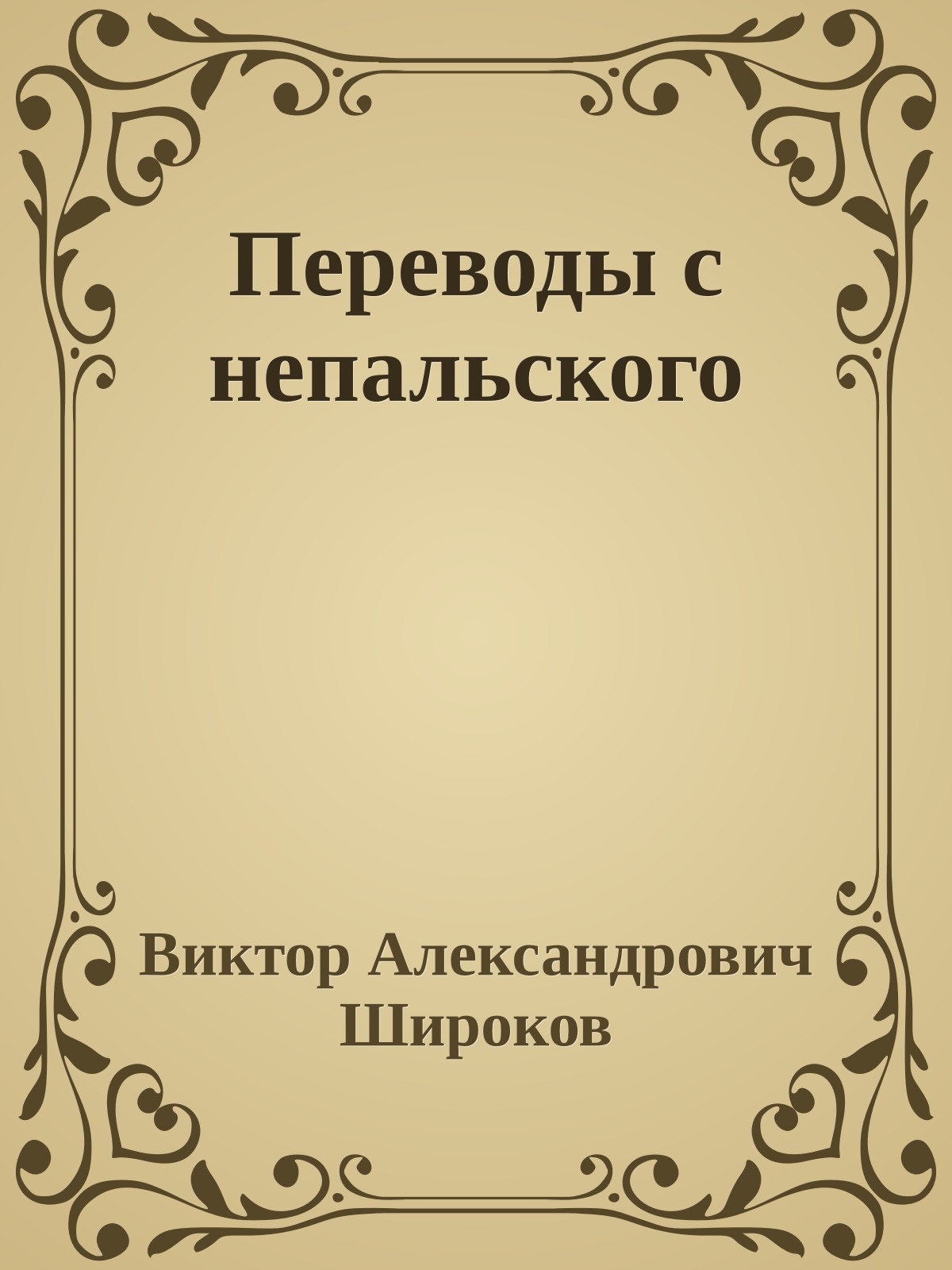 Переводы с непальского