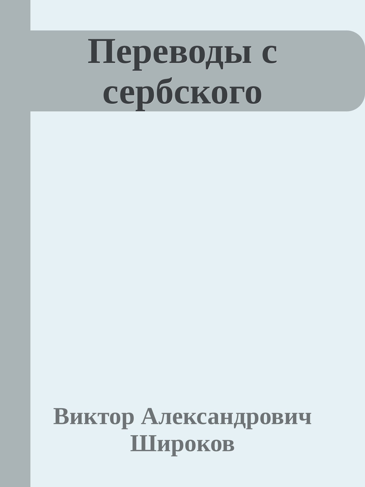 Переводы с сербского