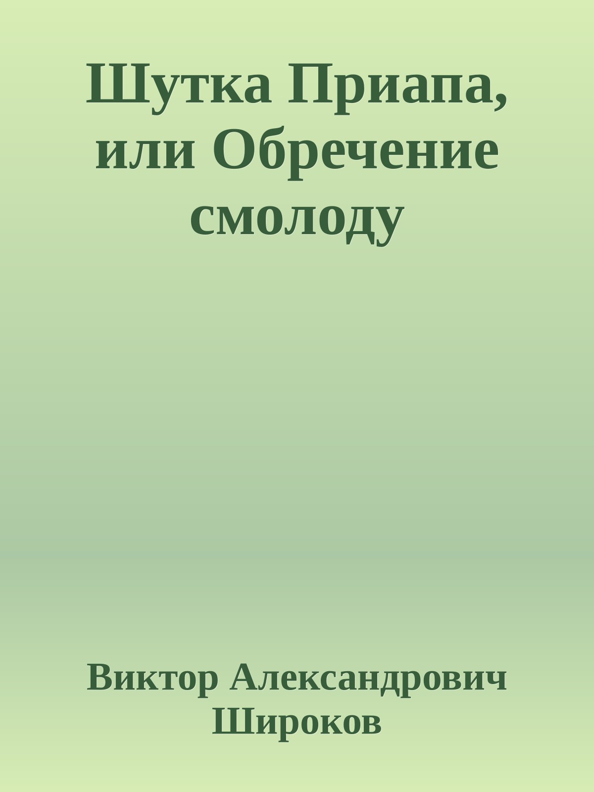 Шутка Приапа, или Обречение смолоду
