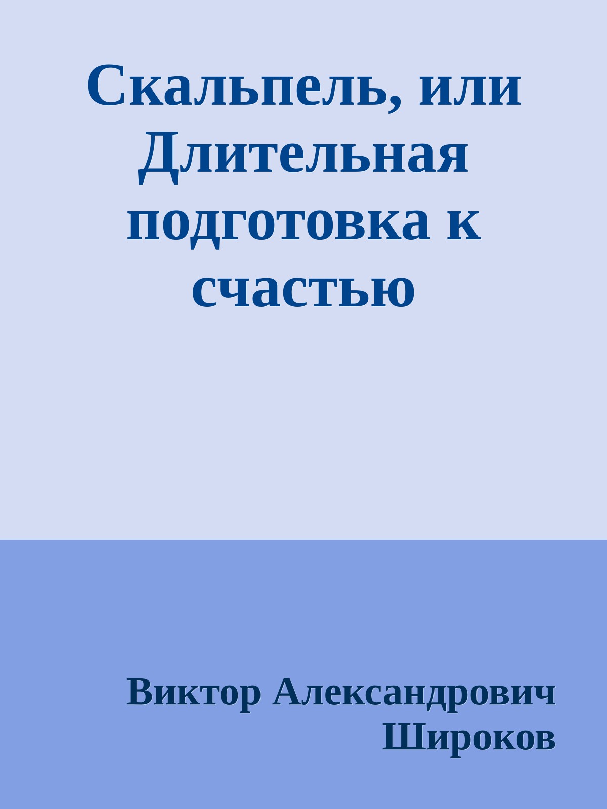 Скальпель, или Длительная подготовка к счастью