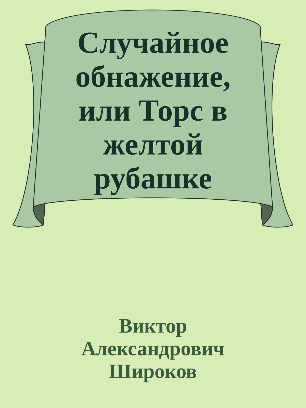 Случайное обнажение, или Торс в желтой рубашке