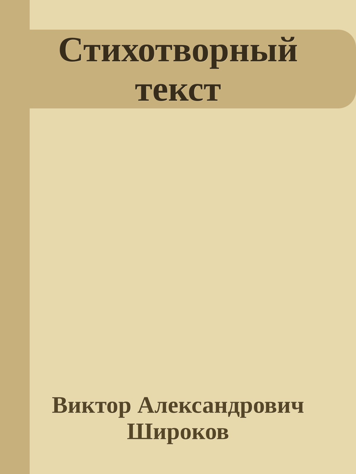 Стихотворный текст