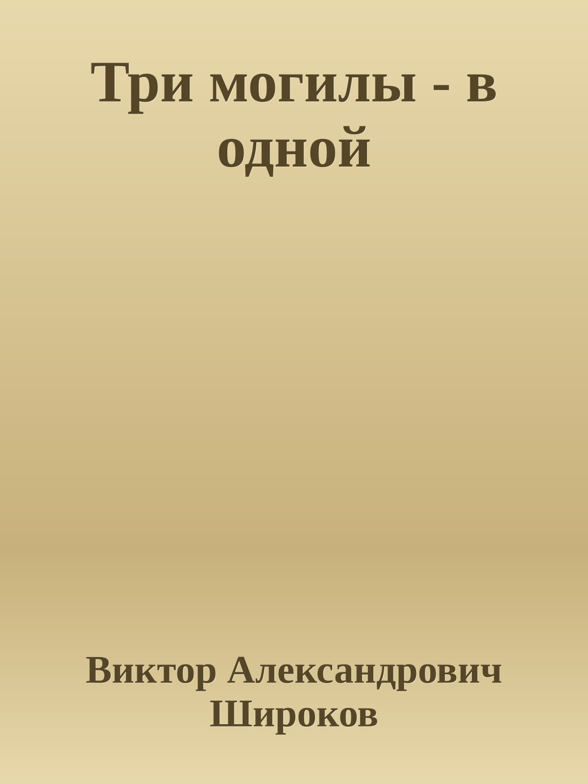 Три могилы - в одной