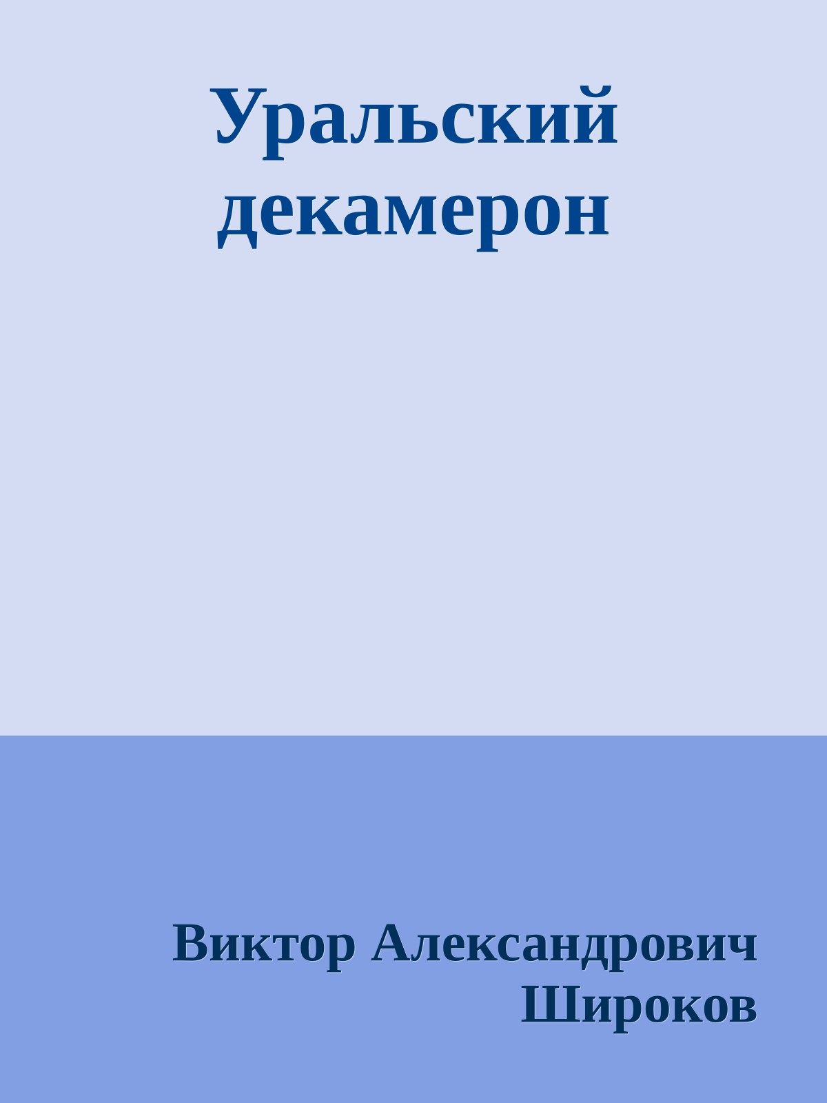 Уральский декамерон