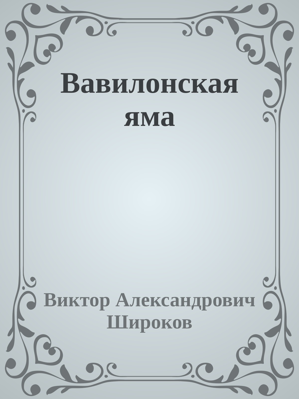 Вавилонская яма