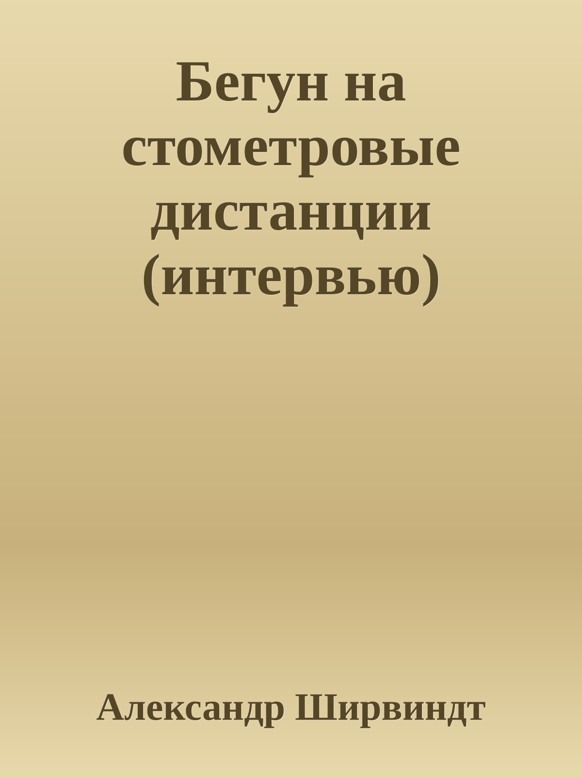 Бегун на стометровые дистанции (интервью)