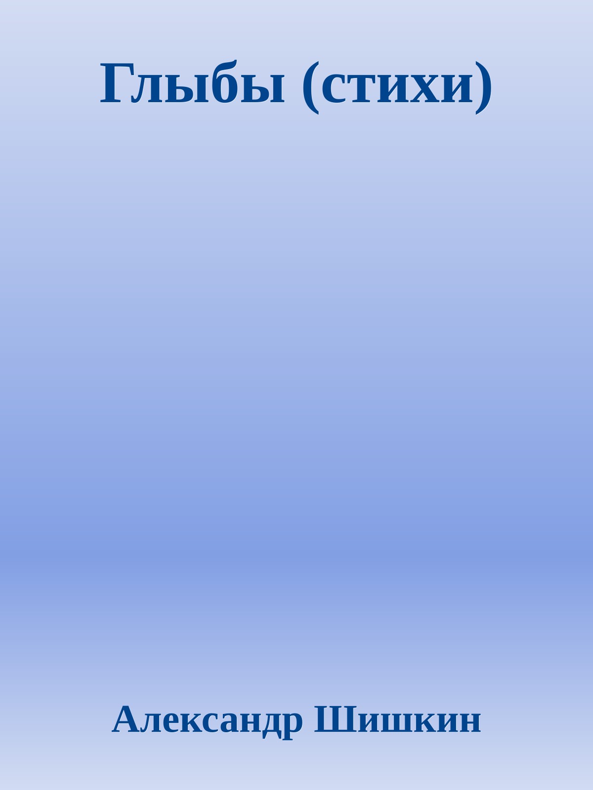 Глыбы (стихи)