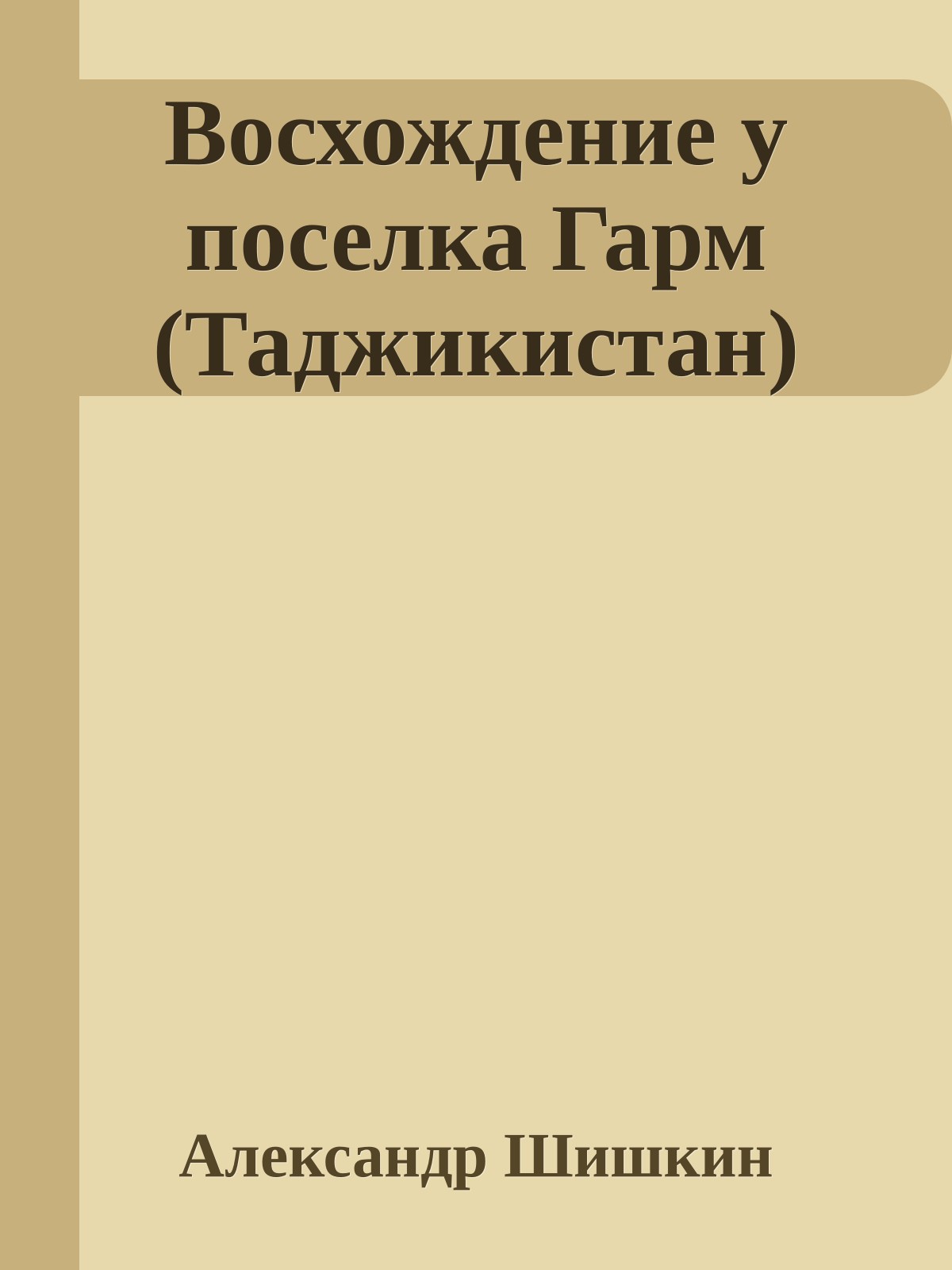 Восхождение у поселка Гарм (Таджикистан)