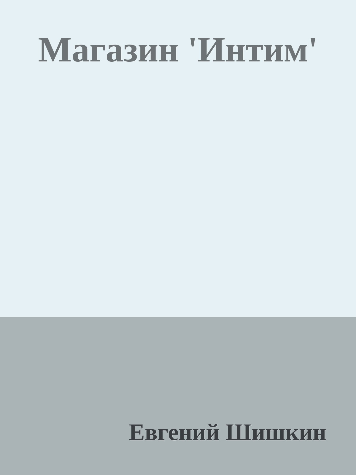 Магазин 'Интим'