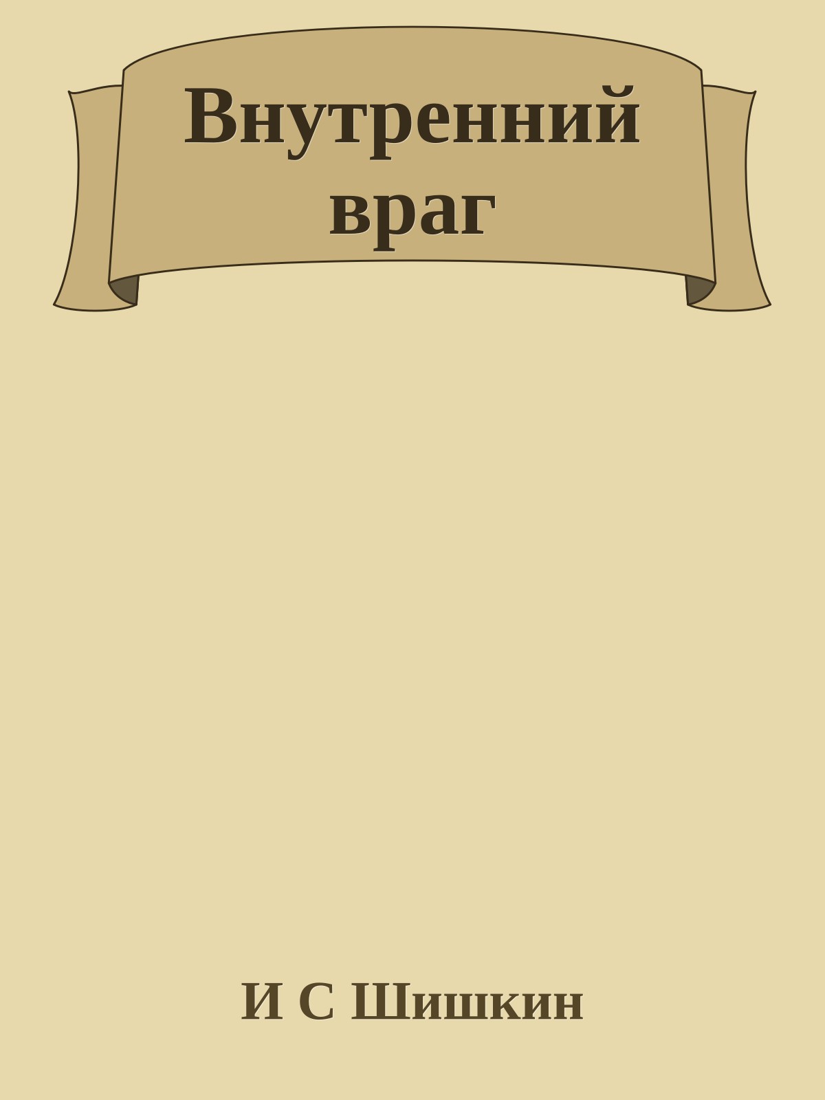 Внутренний враг