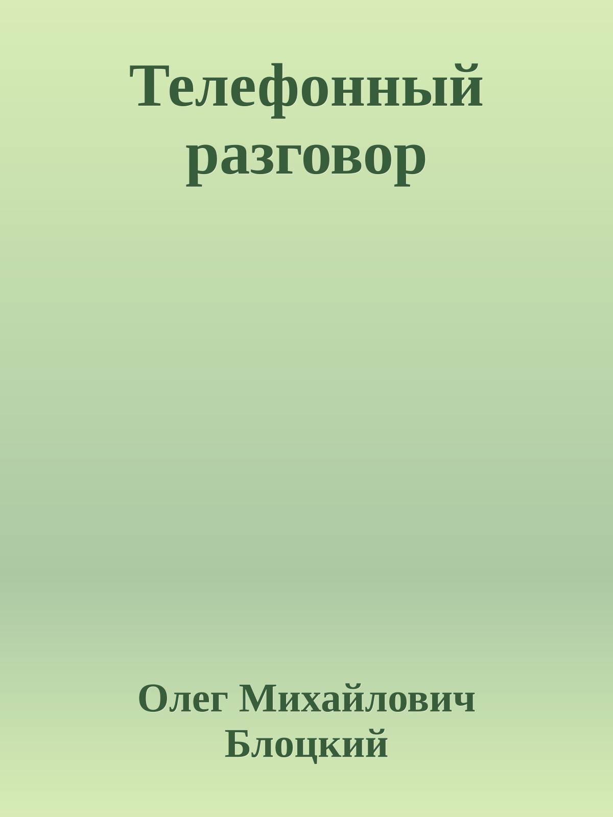 Телефонный разговор