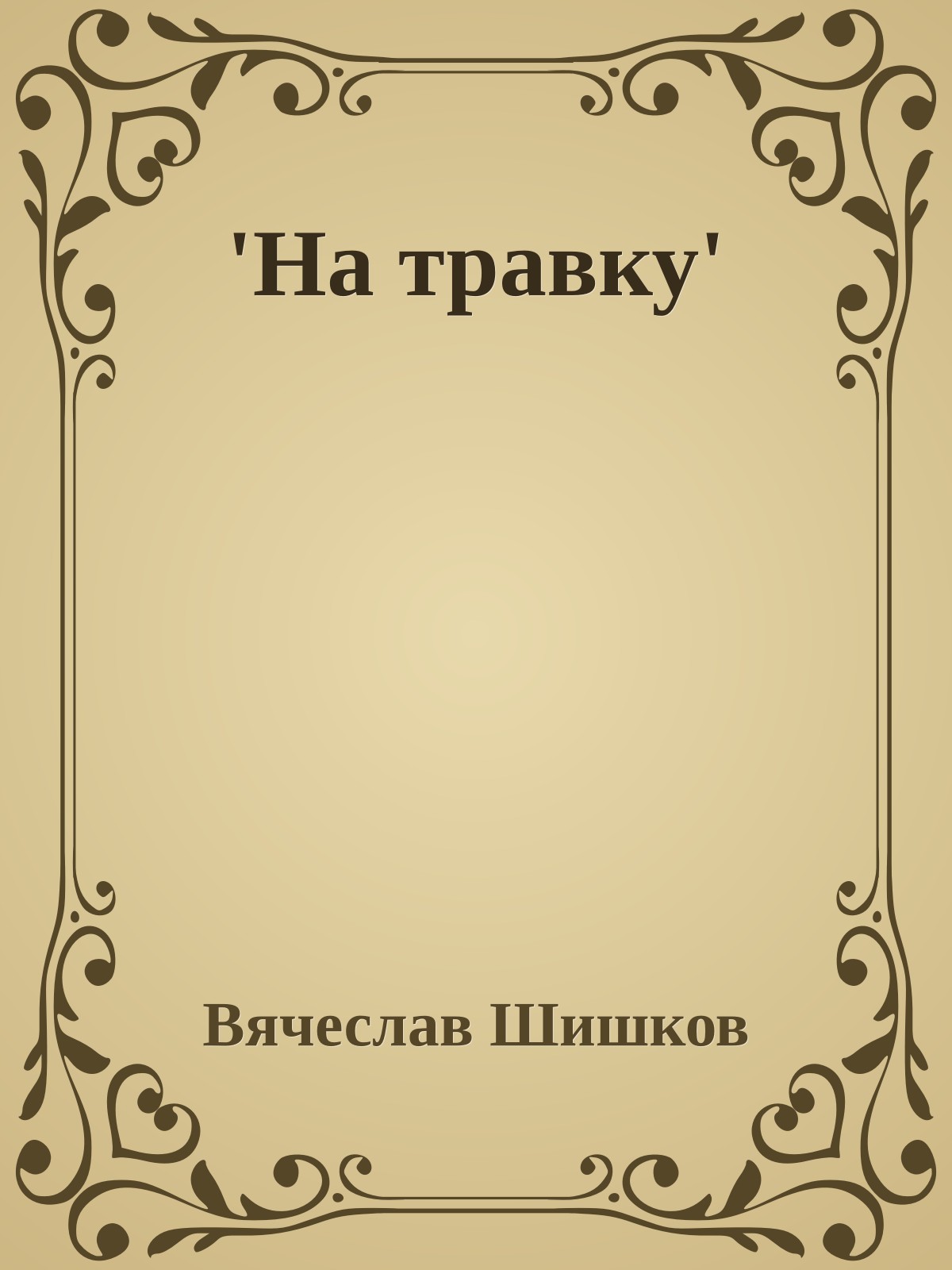 'На травку'