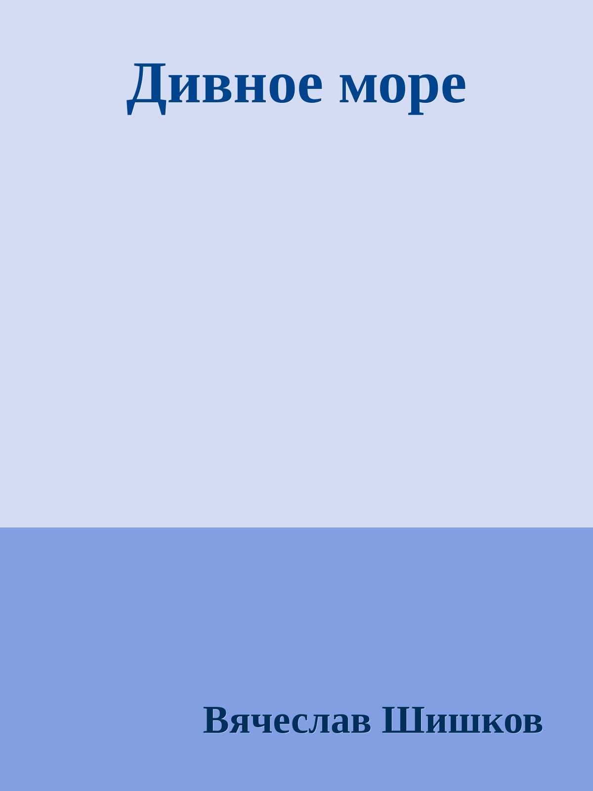 Дивное море