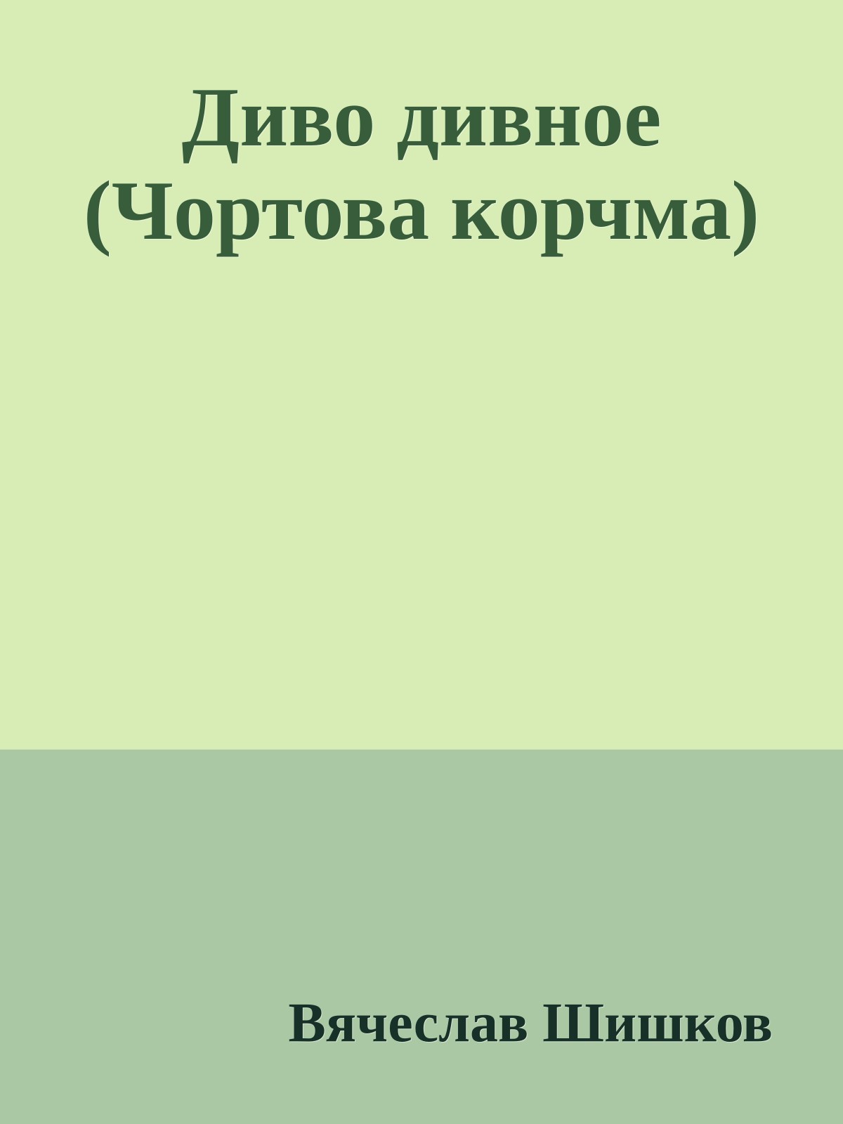 Диво дивное (Чортова корчма)