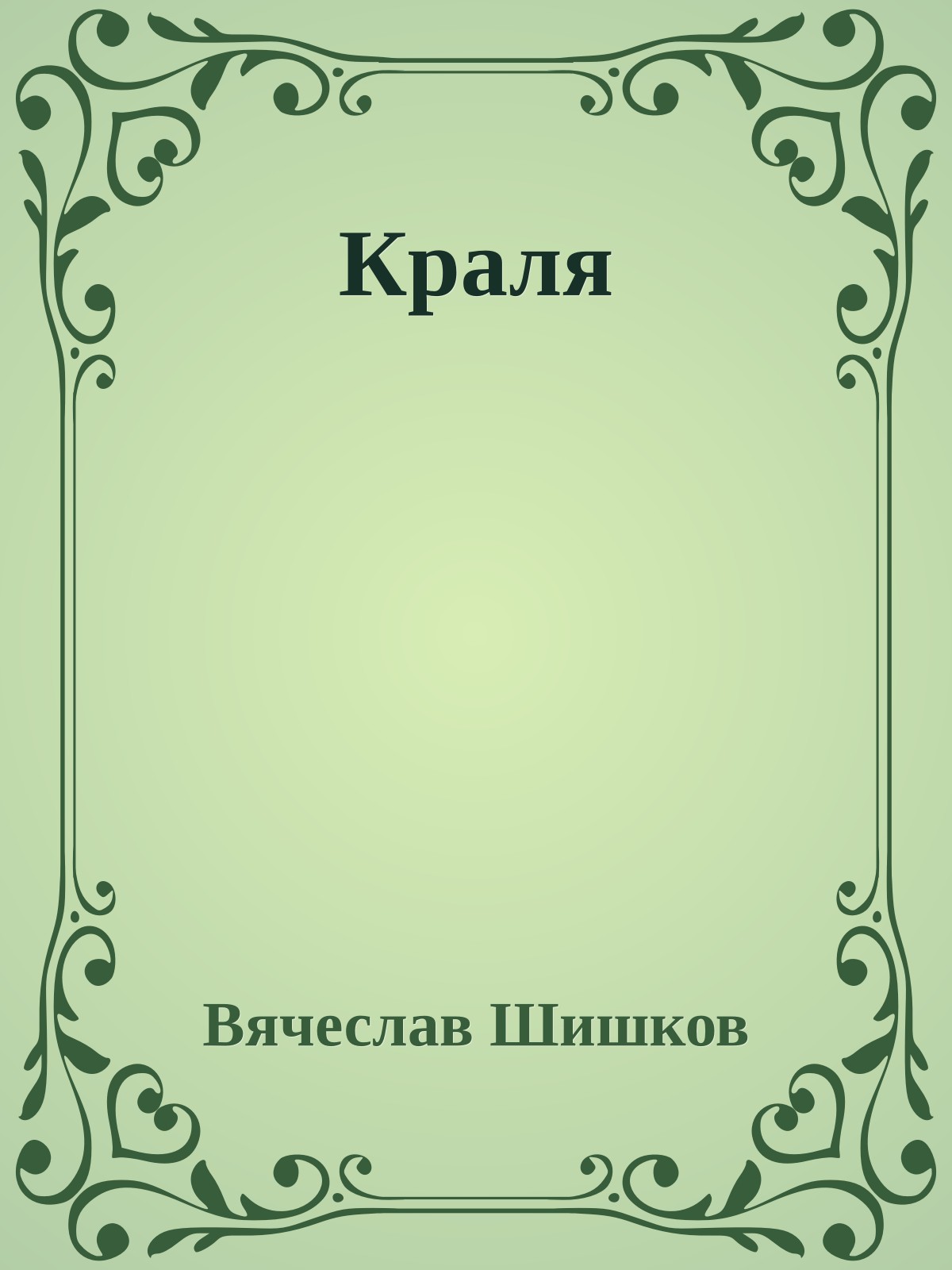 Краля