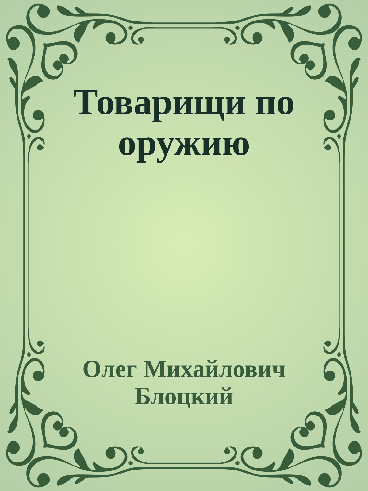 Товарищи по оружию