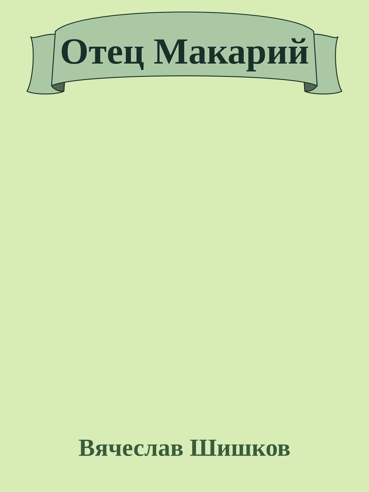 Отец Макарий